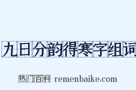 九日分韵得寒字组词是什么意思的图片